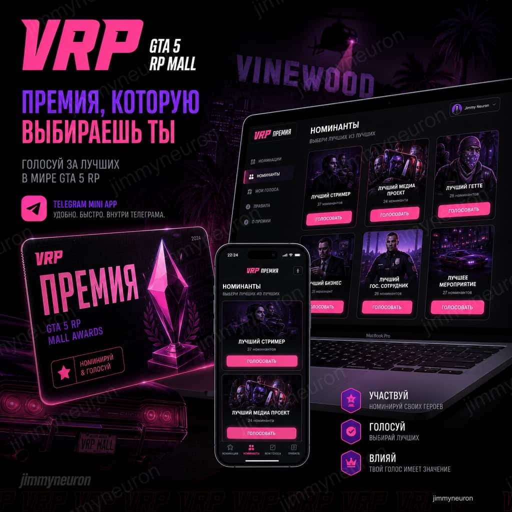 GTA 5 RP MALL - VRP Премия Года - Голосование через Telegram
