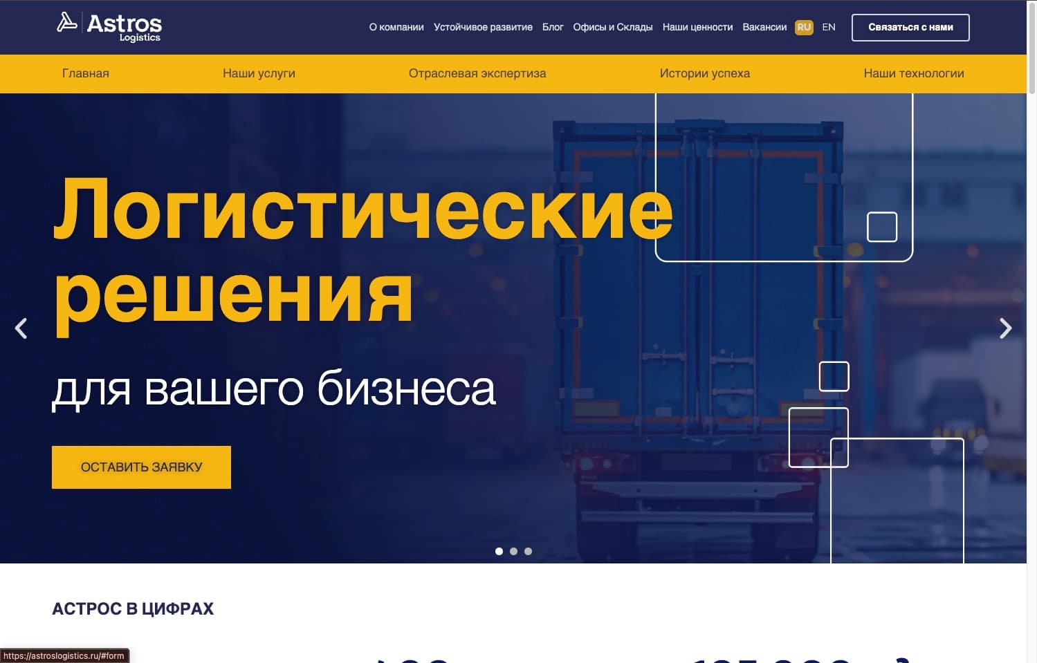 Astros Logistics: главная — шапка, жёлтое меню услуг, hero «Логистические решения для вашего бизнеса»