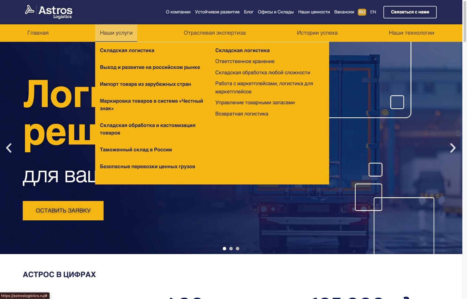 Astros Logistics: мегаменю «Наши услуги» — складская логистика, импорт, маркировка, ценные грузы