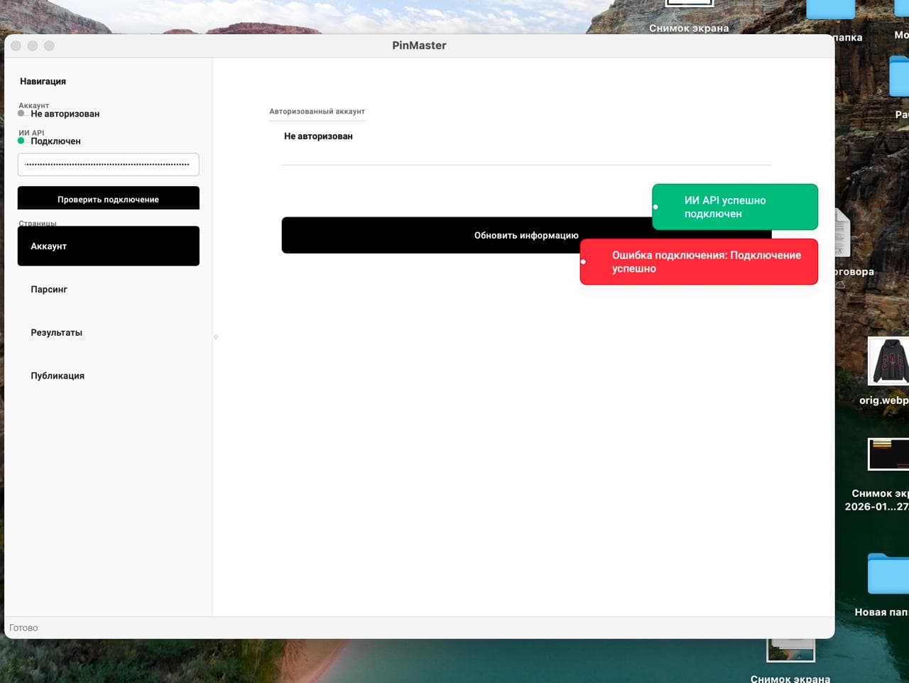 PinMaster - десктопный прототип: аккаунт, ИИ API, парсинг, результаты, публикация