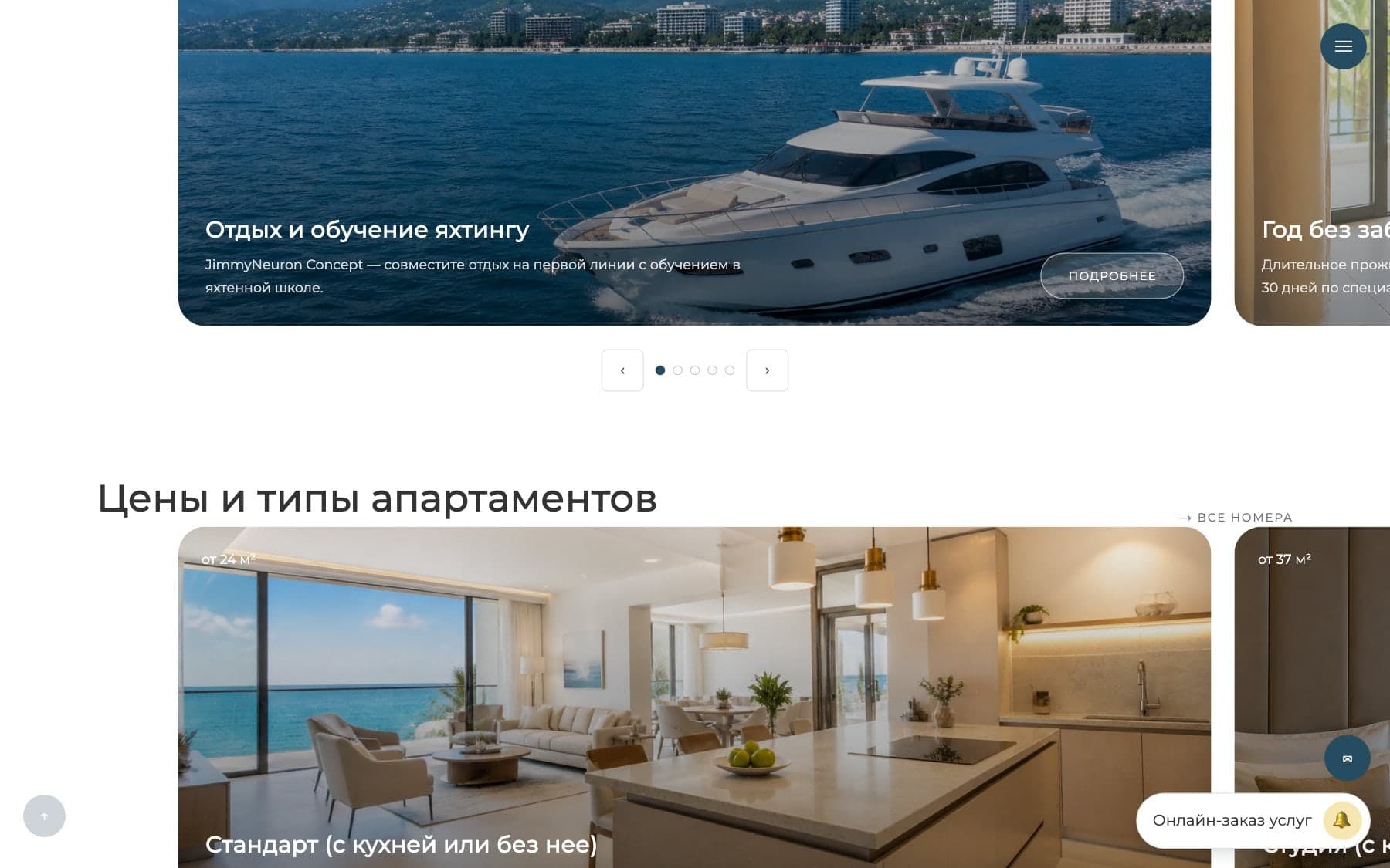 Акции (яхтинг) и карусель типов апартаментов с видами на море
