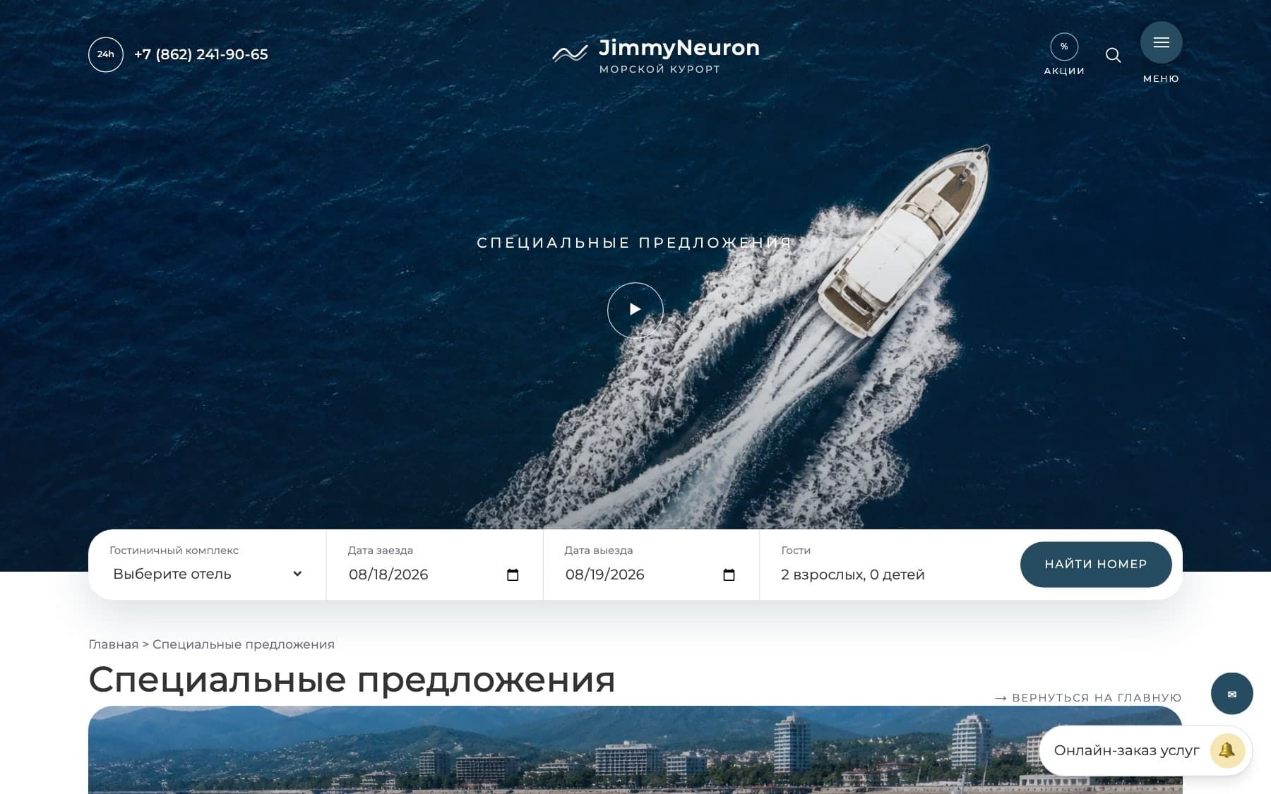Страница специальных предложений курорта