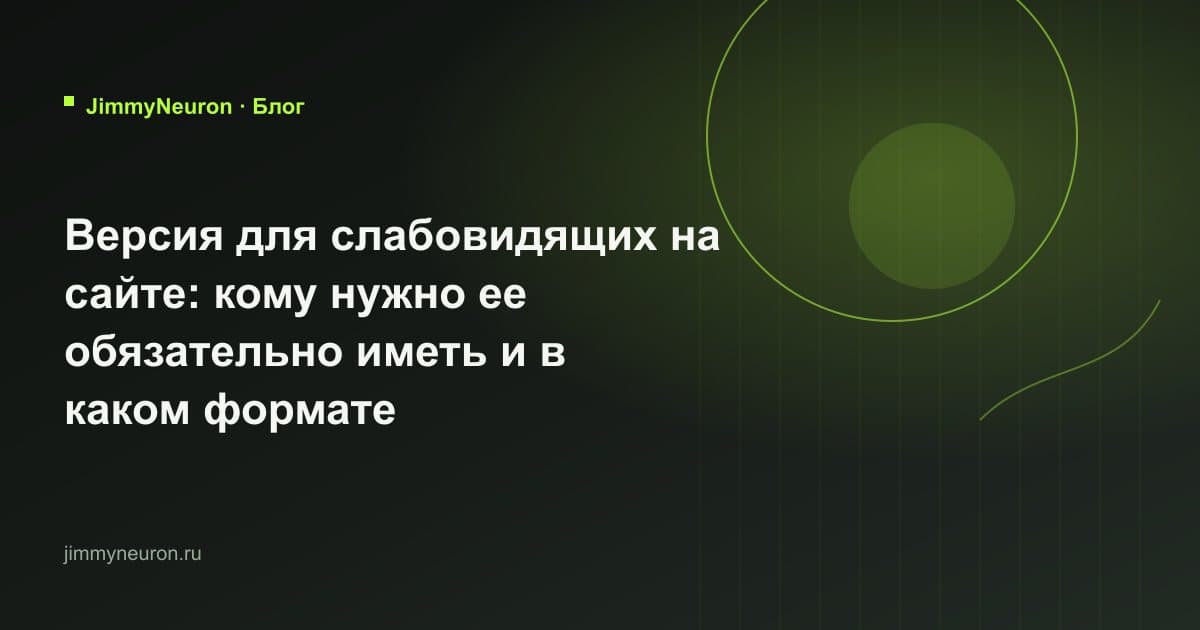 Обложка статьи «Версия для слабовидящих на сайте: кому нужно ее обязательно иметь и в каком формате» - блог JimmyNeuron