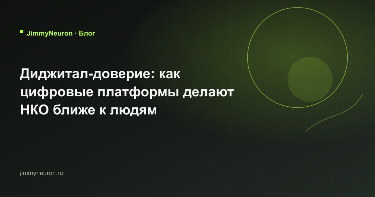 Обложка статьи «Диджитал-доверие: как цифровые платформы делают НКО ближе к людям» - блог JimmyNeuron