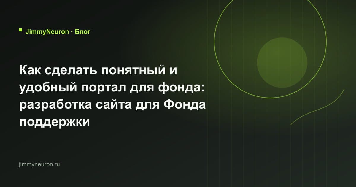 Обложка статьи «Как сделать понятный и удобный портал для фонда: разработка сайта для Фонда поддержки предпринимательства Югры «Мой бизнес»» - блог JimmyNeuron