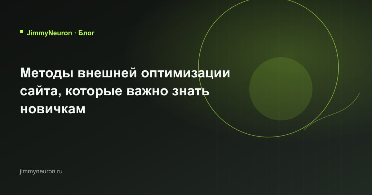 Обложка статьи «Методы внешней оптимизации сайта, которые важно знать новичкам» - блог JimmyNeuron