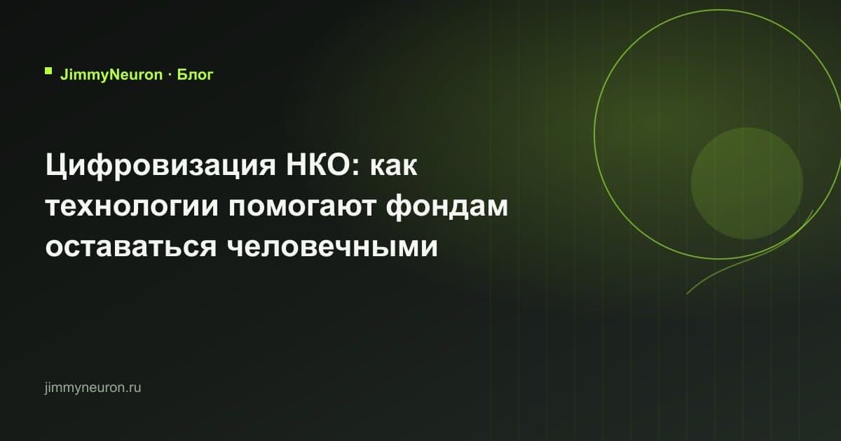 Обложка статьи «Цифровизация НКО: как технологии помогают фондам оставаться человечными» - блог JimmyNeuron