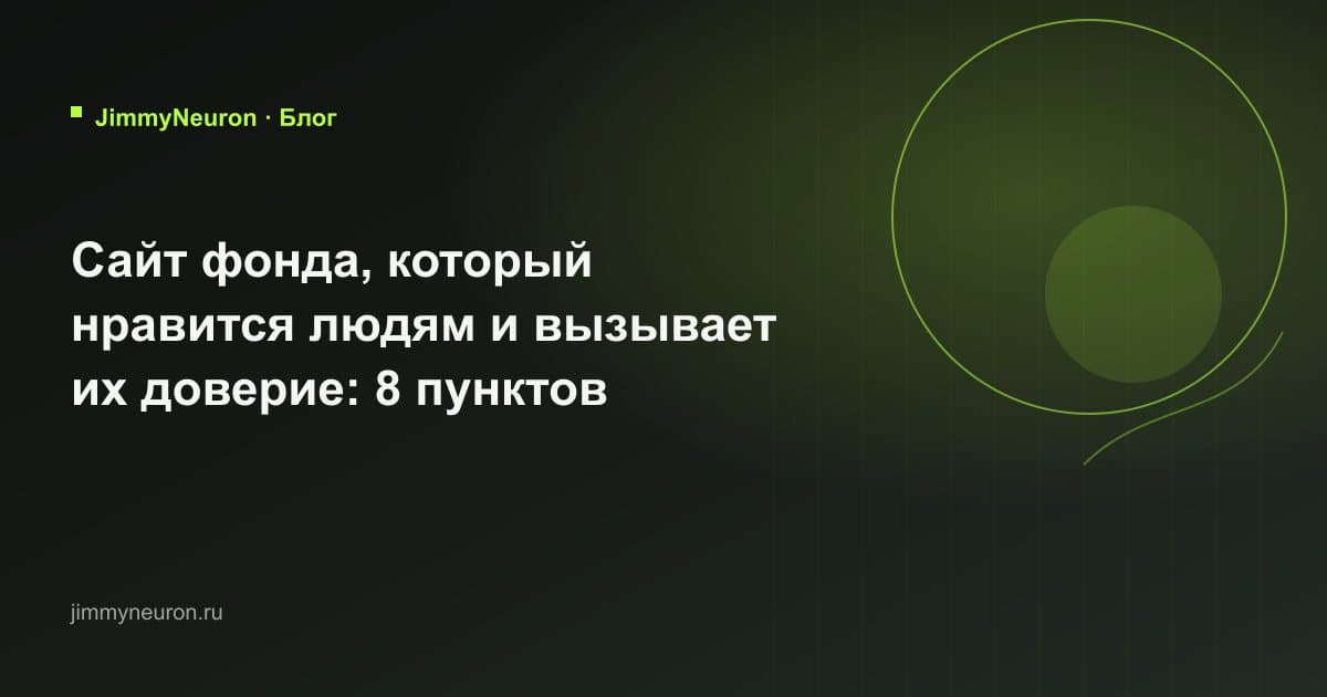 Обложка статьи «Сайт фонда, который нравится людям и вызывает их доверие: 8 пунктов» - блог JimmyNeuron