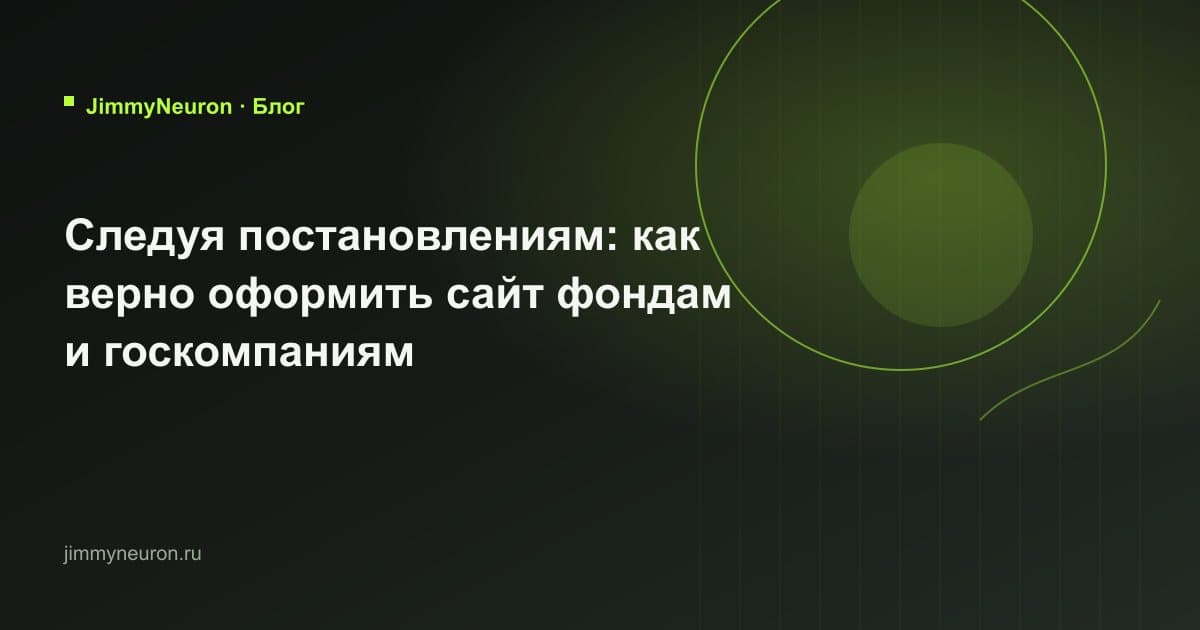 Обложка статьи «Следуя постановлениям: как верно оформить сайт фондам и госкомпаниям» - блог JimmyNeuron