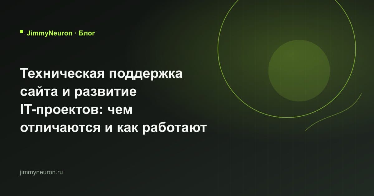 Обложка статьи «Техническая поддержка сайта и развитие IT-проектов: чем отличаются и как работают вместе» - блог JimmyNeuron