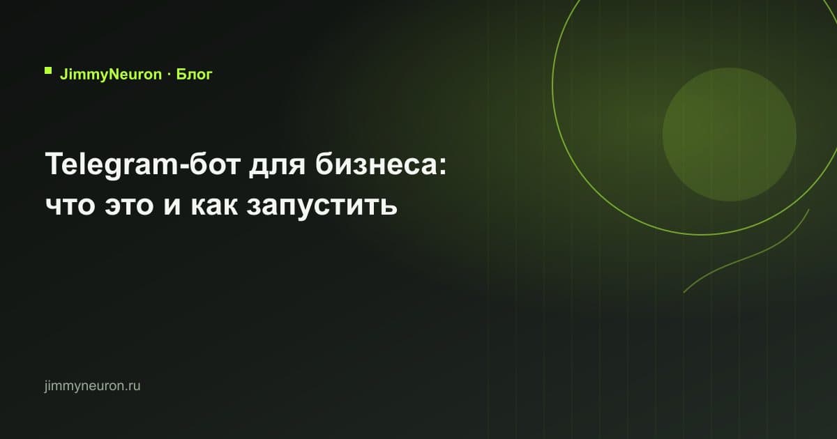 Обложка статьи «Telegram-бот для бизнеса: что это и как запустить» - блог JimmyNeuron