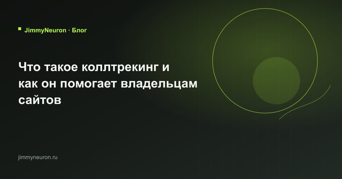 Обложка статьи «Что такое коллтрекинг и как он помогает владельцам сайтов» - блог JimmyNeuron