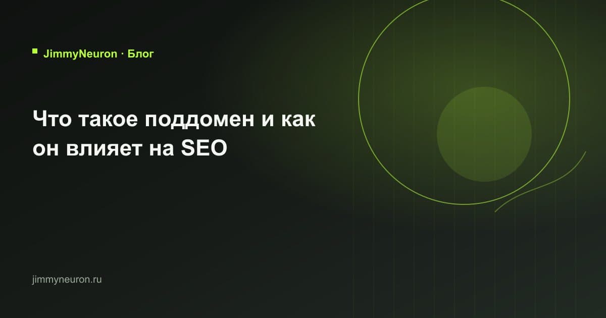 Обложка статьи «Что такое поддомен и как он влияет на SEO» - блог JimmyNeuron