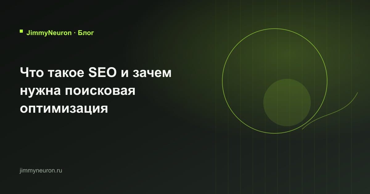Обложка статьи «Что такое SEO и зачем нужна поисковая оптимизация» - блог JimmyNeuron