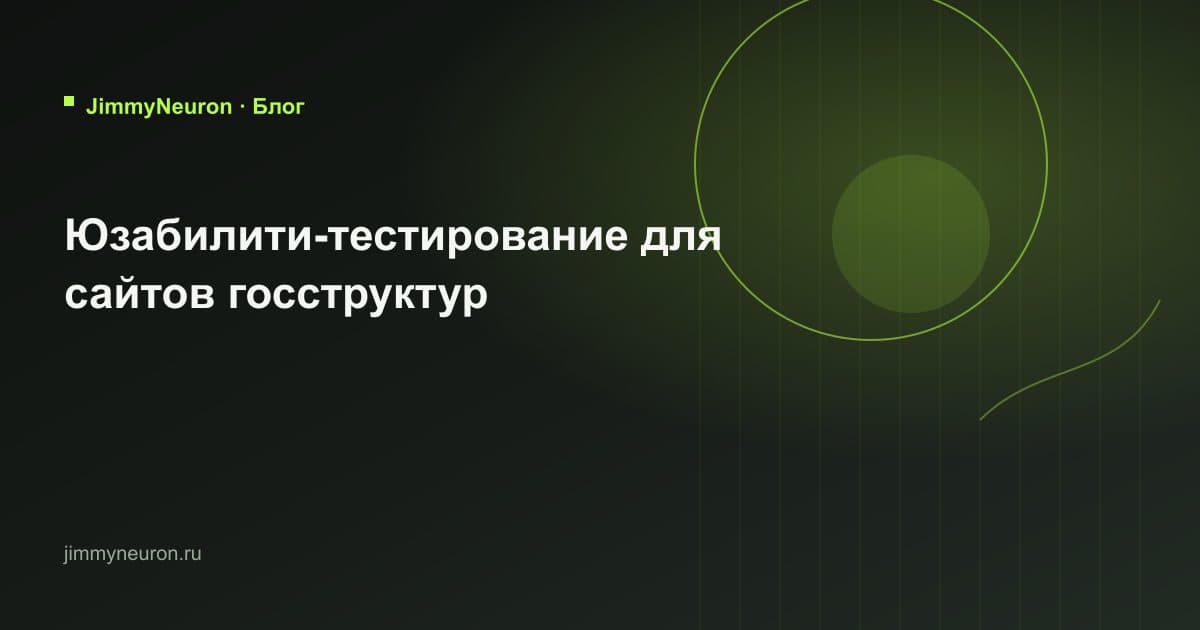 Обложка статьи «Юзабилити-тестирование для сайтов госструктур» - блог JimmyNeuron