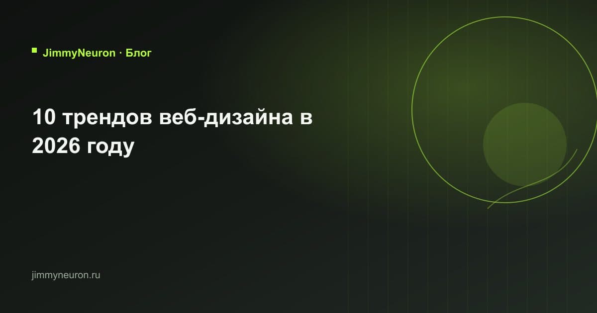 Обложка статьи «10 трендов веб-дизайна в 2026 году» - блог JimmyNeuron
