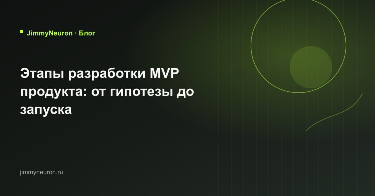 Обложка статьи «Этапы разработки MVP продукта: от гипотезы до запуска» - блог JimmyNeuron