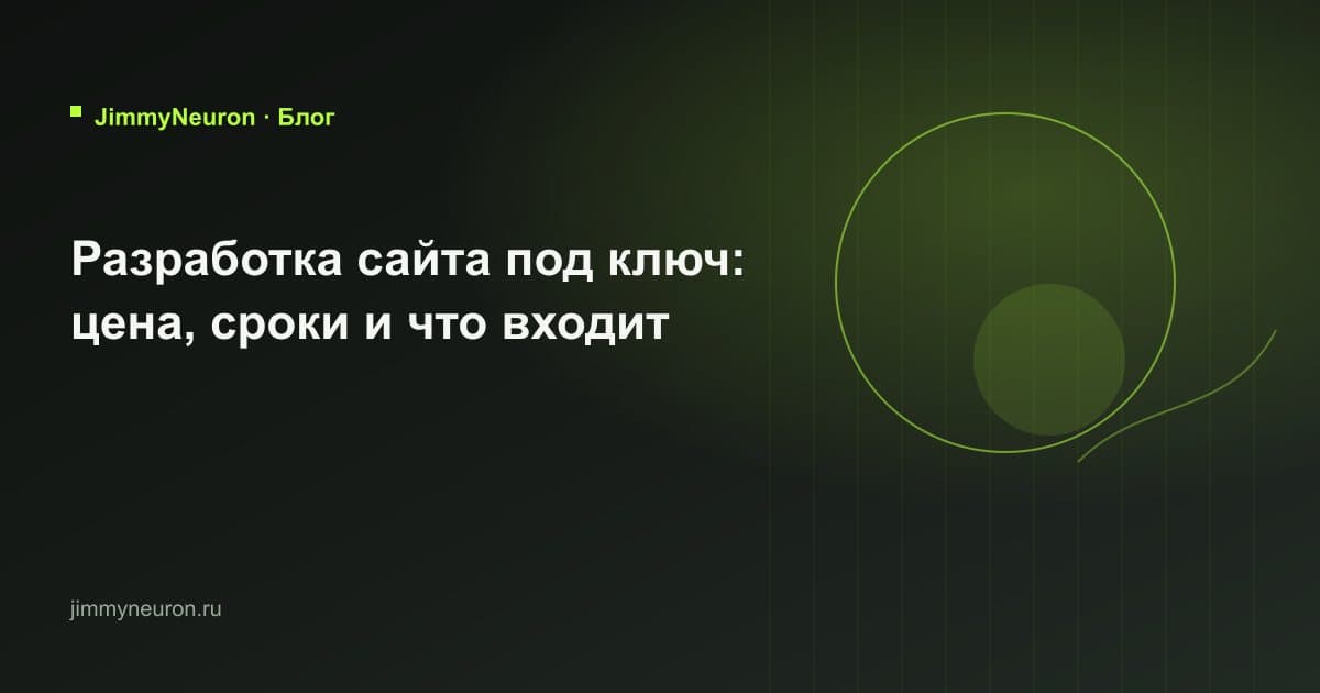 Обложка статьи «Разработка сайта под ключ: цена, сроки и что входит» - блог JimmyNeuron