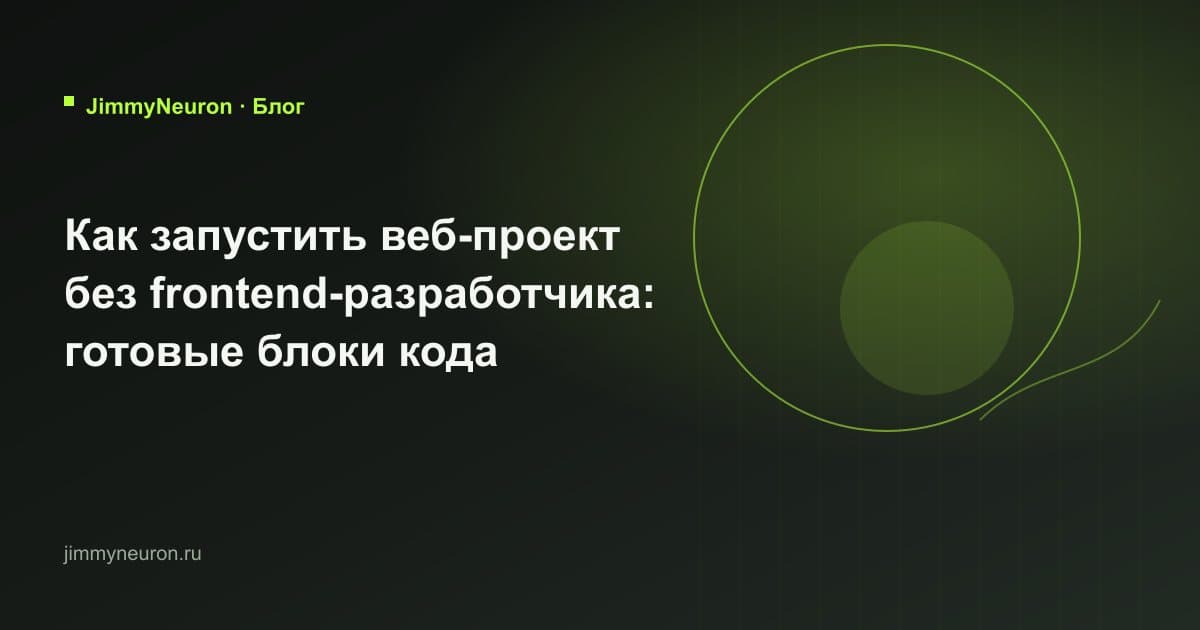 Обложка статьи «Как запустить веб-проект без frontend-разработчика: готовые блоки кода» - блог JimmyNeuron
