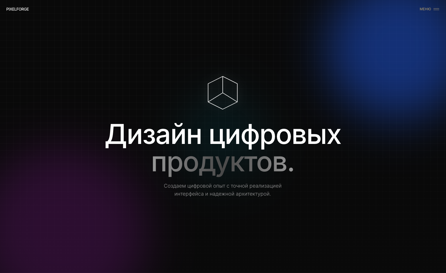 PixelForge — Дизайн цифровых продуктов
