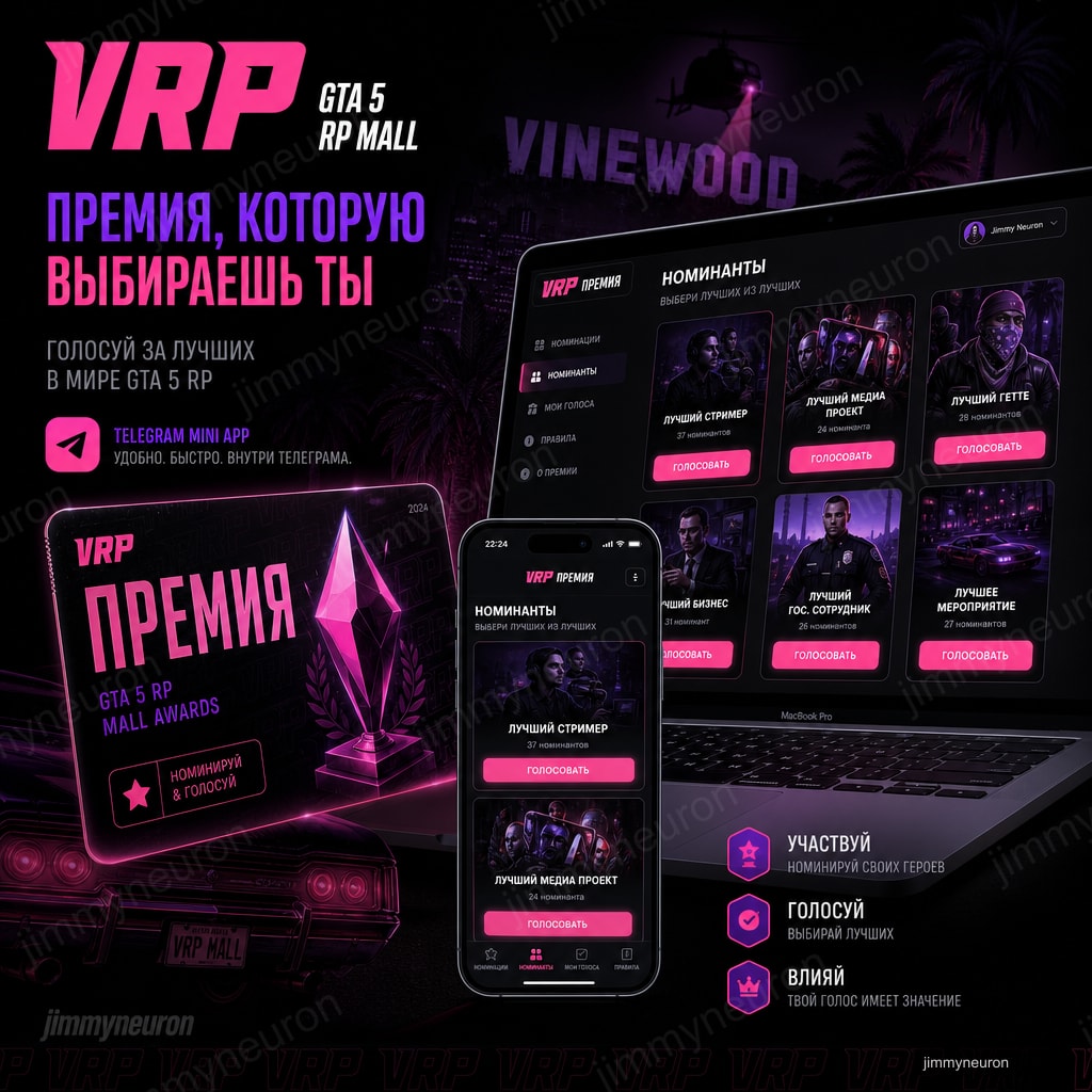 GTA 5 RP MALL - VRP Премия Года - Голосование через Telegram